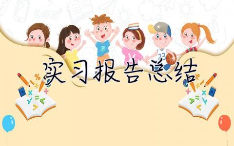 實習(xí)報告總結(jié) 學(xué)生實習(xí)總結(jié)