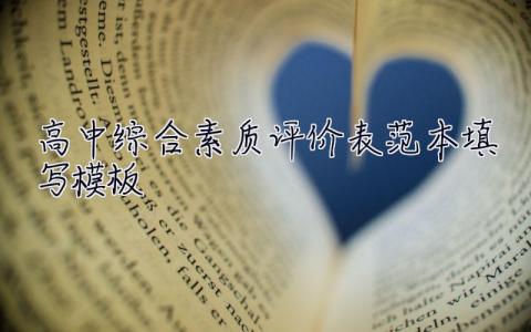 高中綜合素質(zhì)評價表范本填寫模板 高中綜合素質(zhì)評價表范本填寫