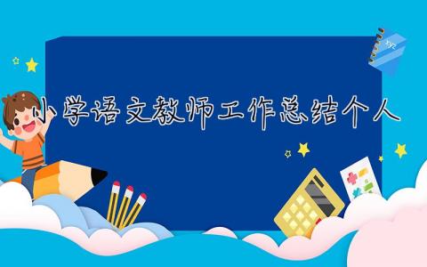 小學(xué)語(yǔ)文教師工作總結(jié)個(gè)人2023 小學(xué)語(yǔ)文教師工作總結(jié)