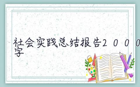 社會實踐總結報告2000字 大學生 社會實踐總結報告