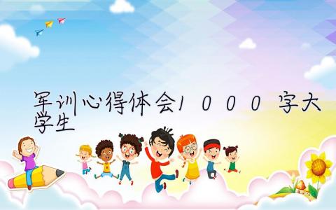 軍訓心得體會1000字大學生 軍訓心得體會1000字