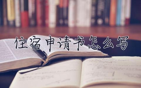 住宿申請(qǐng)書(shū)怎么寫(xiě) 住宿申請(qǐng)