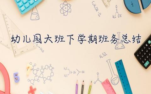 幼兒園大班下學期班務總結 幼兒園大班下學期班務總結