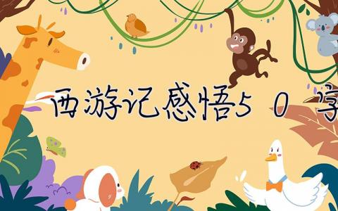 西游記感悟50字 西游記感悟