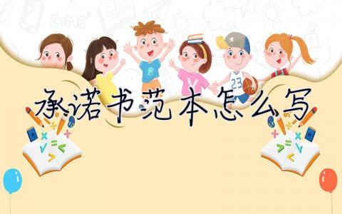 承諾書范本怎么寫  承諾書范本