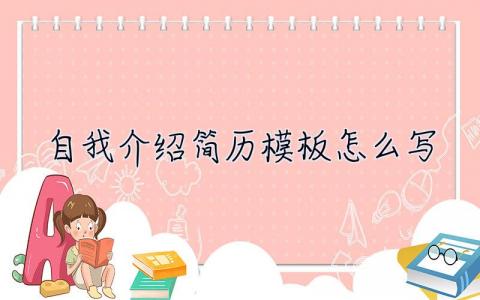 自我介紹簡(jiǎn)歷模板怎么寫 自我介紹簡(jiǎn)歷模板