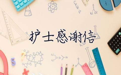 護(hù)士感謝信