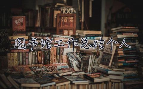 圖書館工作總結個人 圖書館工作總結