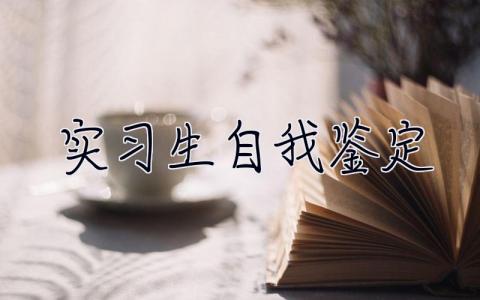 實(shí)習(xí)生自我鑒定
