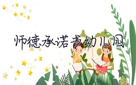 師德承諾書幼兒園  師德承諾書