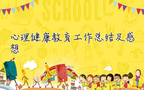 心理健康教育工作總結及感想 心理健康教育工作總結
