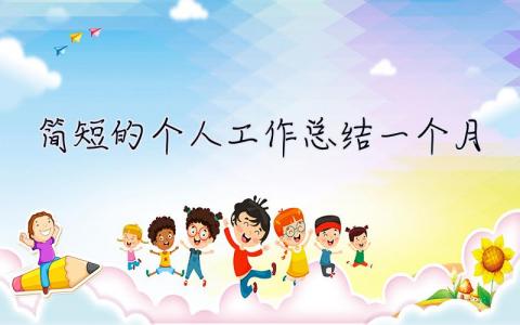 簡短的個人工作總結一個月 簡短的個人工作總結