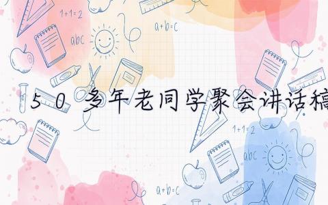 50多年老同學聚會講話稿  老同學聚會講話稿