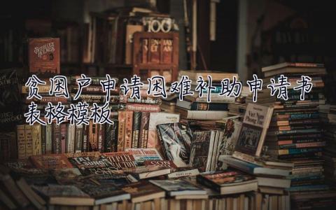 貧困戶申請困難補助申請書表格模板 貧困戶申請困難補助申請書表格