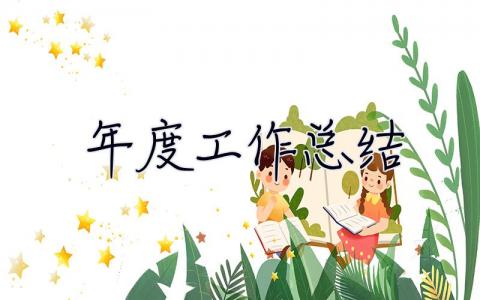 年度工作總結 個人業務員