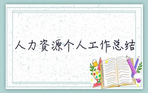 人力資源個人工作總結 人事工作總結