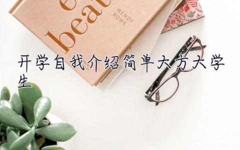 開學自我介紹簡單大方大學生  開學自我介紹