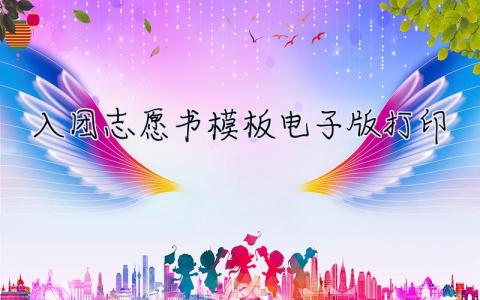 入團志愿書模板電子版打印 入團志愿書模板電子版