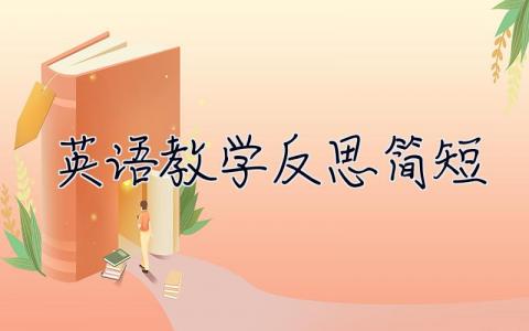 英語(yǔ)教學(xué)反思簡(jiǎn)短 英語(yǔ)教學(xué)反思