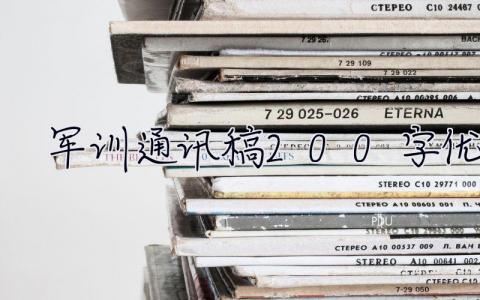 軍訓通訊稿200字優秀  軍訓通訊稿200字