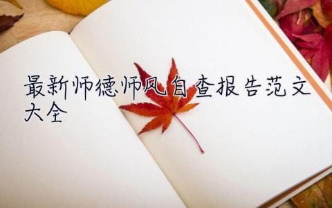 最新師德師風(fēng)自查報(bào)告范文大全