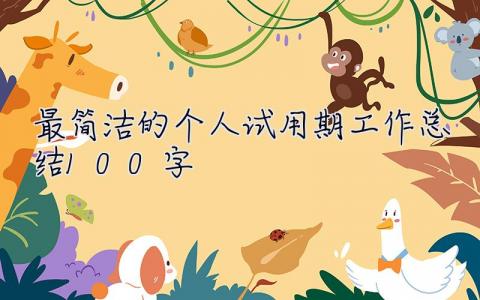 最簡潔的個人試用期工作總結(jié)100字 最簡潔的個人試用期工作總結(jié)