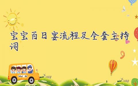 寶寶百日宴流程及全套主持詞 百日宴主持詞最精彩的開場白