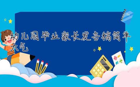幼兒園畢業家長發言稿簡單大氣 幼兒園畢業家長發言稿