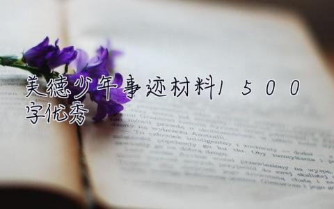 美德少年事跡材料1500字優秀 美德少年事跡材料