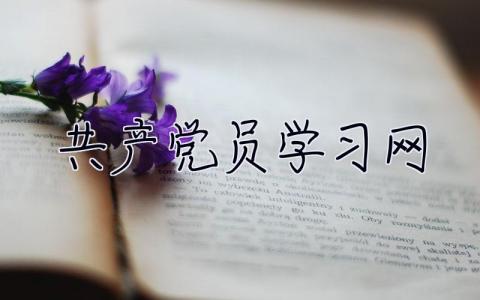共產(chǎn)黨員學(xué)習(xí)網(wǎng)  黨員學(xué)習(xí)網(wǎng)