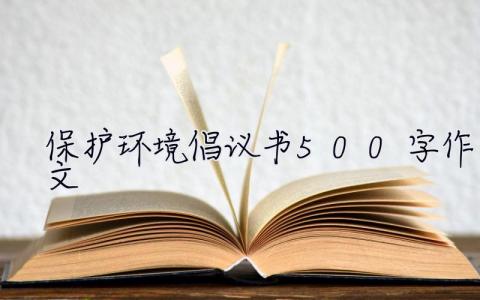 保護環境倡議書500字作文 保護環境倡議書500字