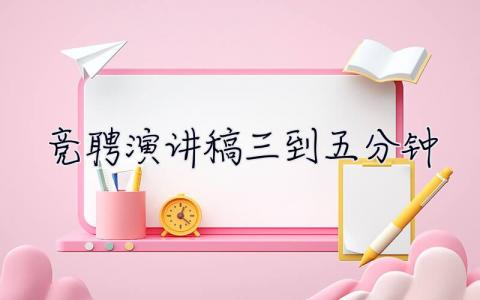 競聘演講稿三到五分鐘 競聘演講稿