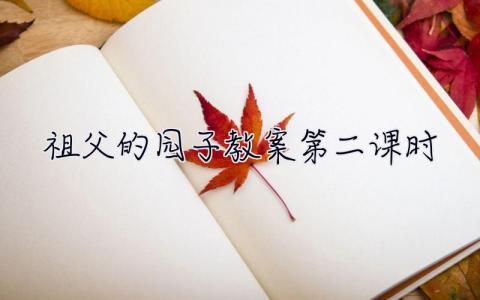 祖父的園子教案第二課時(shí)  祖父的園子教案