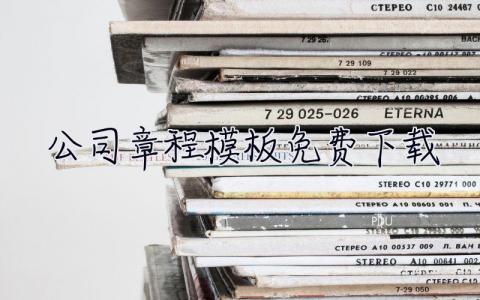 公司章程模板免費下載 公司章程模板