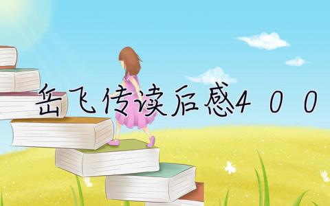 岳飛傳讀后感400字 岳飛傳讀后感