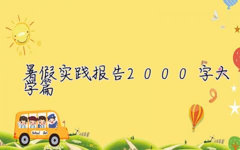 暑假實(shí)踐報(bào)告2000字大學(xué)篇 暑假實(shí)踐報(bào)告