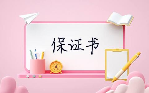 保證書 學生個人保證書