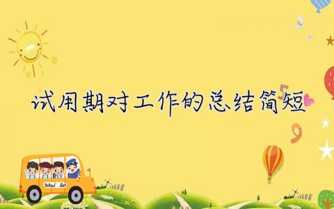 試用期對工作的總結簡短 試用期對工作的總結