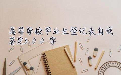高等學校畢業生登記表自我鑒定500字 高等學校畢業生登記表自我鑒定