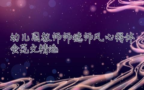 幼兒園教師師德師風(fēng)心得體會(huì)范文精選
