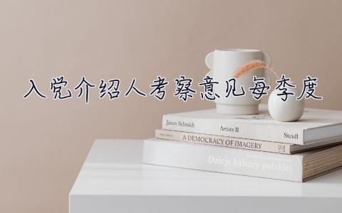 入黨介紹人考察意見每季度  入黨介紹人考察意見