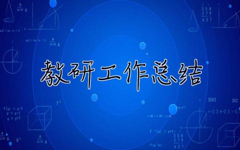 教研工作總結2023 教研工作總結
