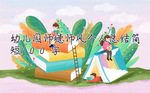 幼兒園師德師風個人總結簡短100字 幼兒園師德師風個人總結簡短