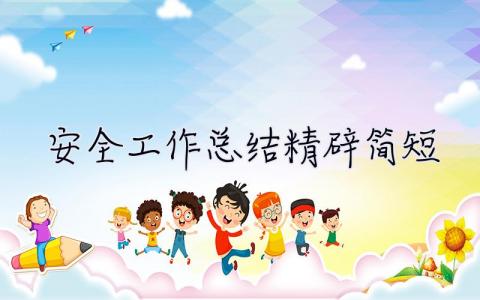 安全工作總結精辟簡短 安全工作總結