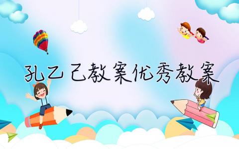 孔乙己教案優秀教案 孔乙己教案