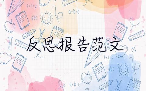 反思報告范文 反思報告
