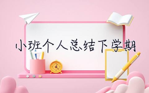 小班個人總結下學期 小班個人總結