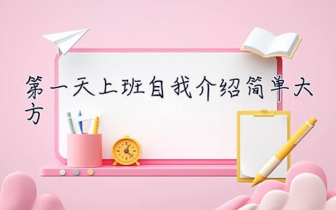 第一天上班自我介紹簡單大方 第一天上班自我介紹