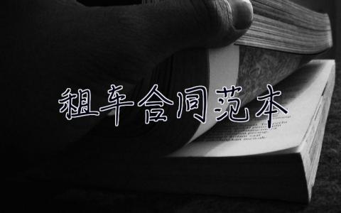 租車合同范本 租車合同