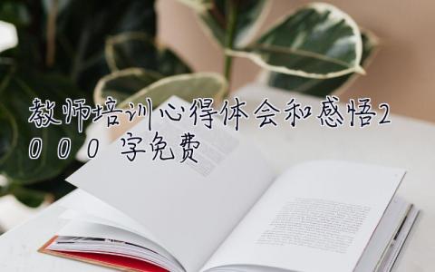 教師培訓心得體會和感悟2000字免費  教師培訓心得體會和感悟2000字